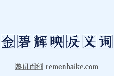 金碧辉映反义词是什么意思的图片